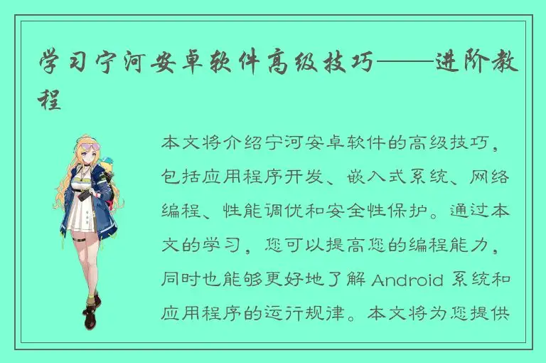 学习宁河安卓软件高级技巧——进阶教程