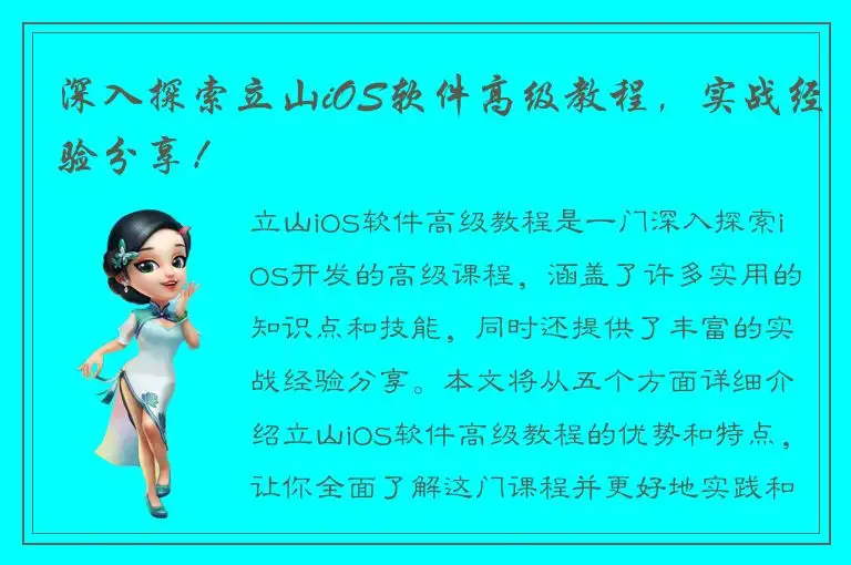 深入探索立山iOS软件高级教程，实战经验分享！