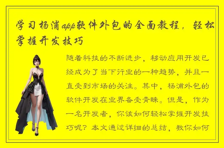 学习杨浦app软件外包的全面教程，轻松掌握开发技巧