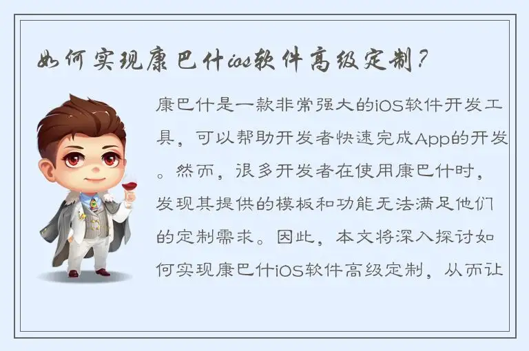 如何实现康巴什ios软件高级定制？