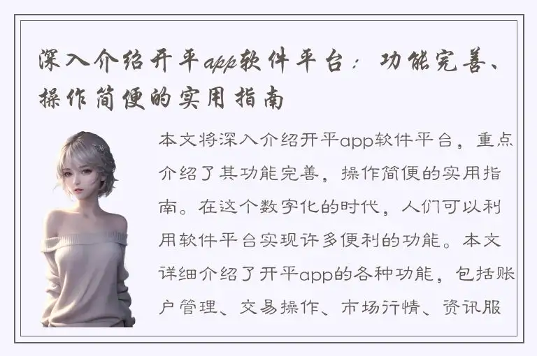 深入介绍开平app软件平台：功能完善、操作简便的实用指南