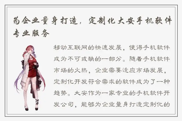为企业量身打造，定制化大安手机软件专业服务