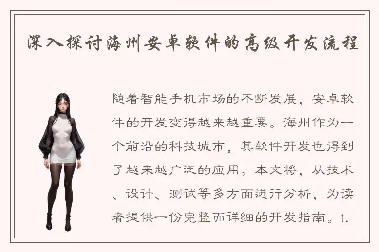 深入探讨海州安卓软件的高级开发流程
