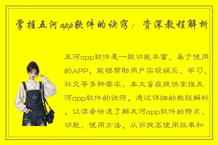 掌握五河app软件的诀窍：资深教程解析