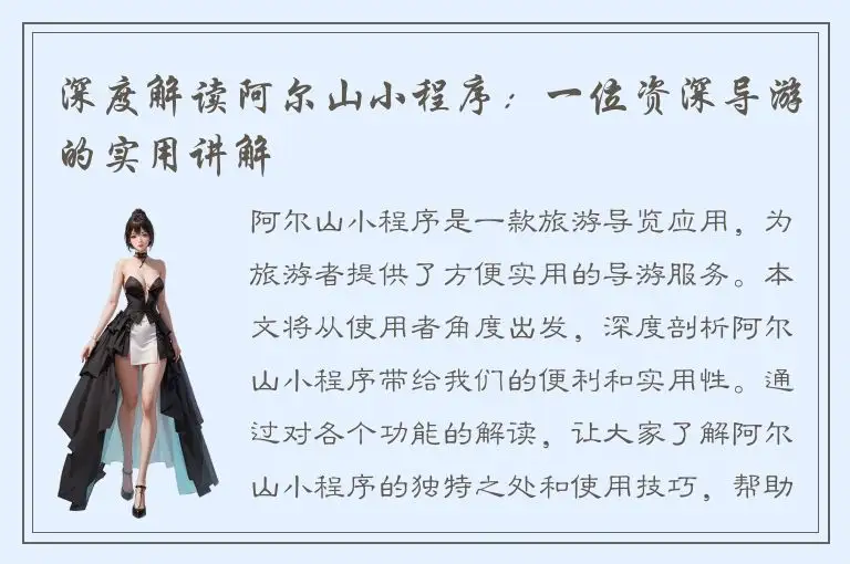 深度解读阿尔山小程序：一位资深导游的实用讲解