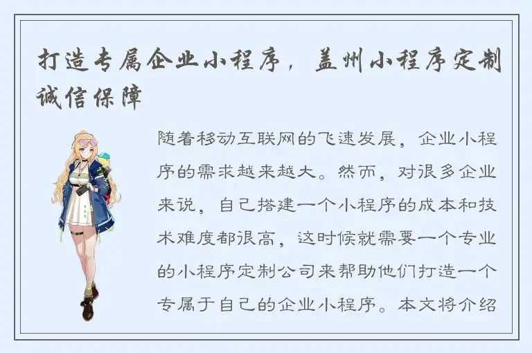 打造专属企业小程序，盖州小程序定制诚信保障