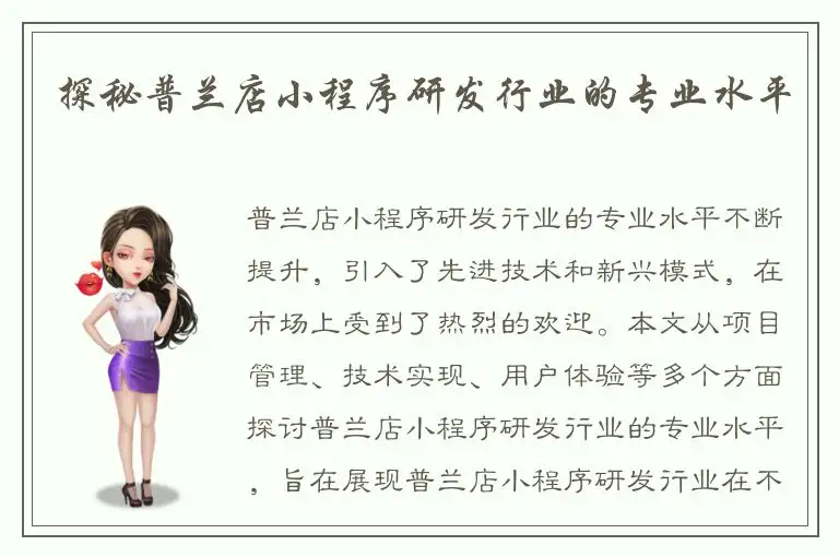 探秘普兰店小程序研发行业的专业水平