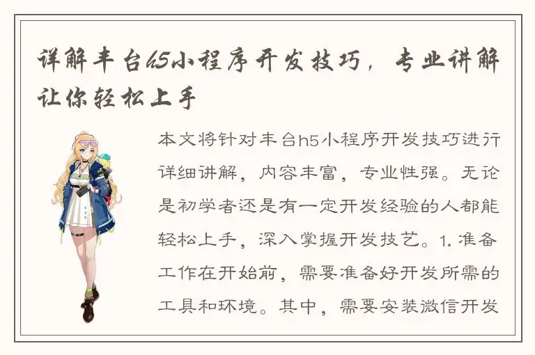 详解丰台h5小程序开发技巧，专业讲解让你轻松上手