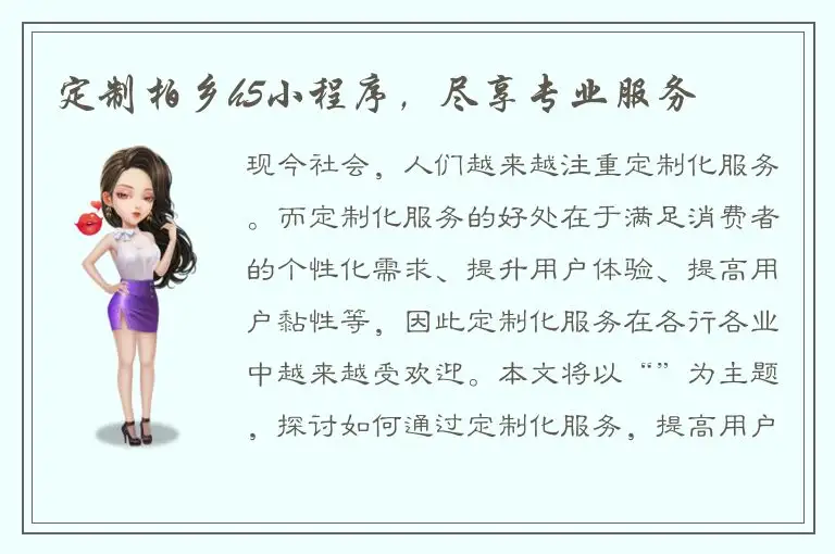 定制柏乡h5小程序，尽享专业服务