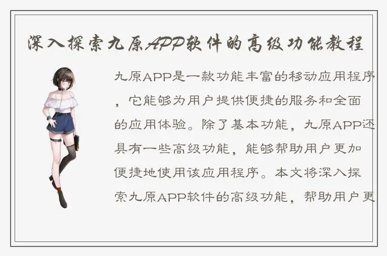 深入探索九原APP软件的高级功能教程