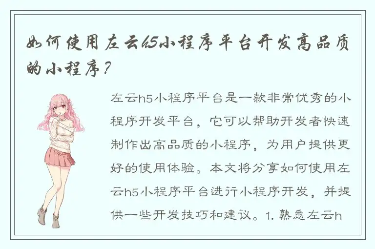如何使用左云h5小程序平台开发高品质的小程序？