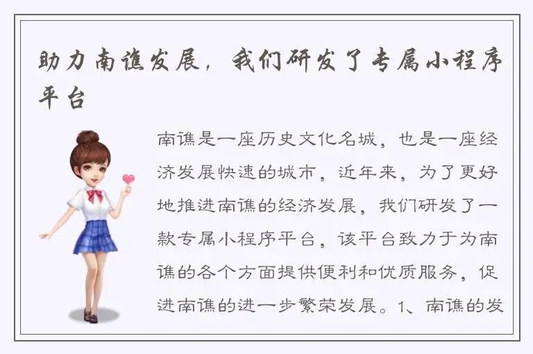 助力南谯发展，我们研发了专属小程序平台