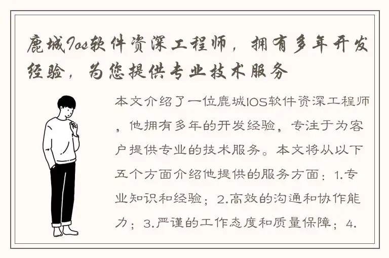 鹿城Ios软件资深工程师，拥有多年开发经验，为您提供专业技术服务