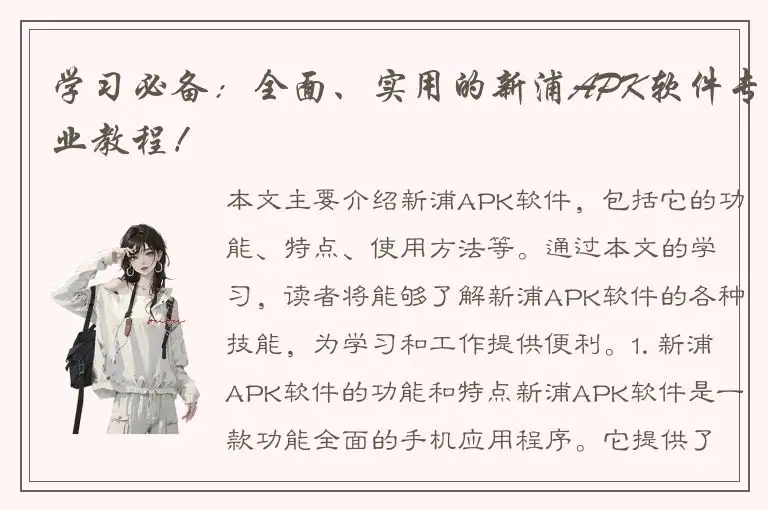 学习必备：全面、实用的新浦APK软件专业教程！