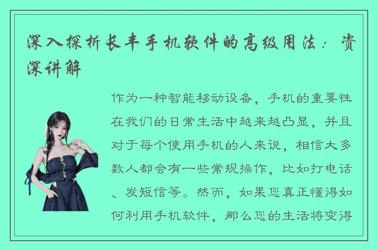 深入探析长丰手机软件的高级用法：资深讲解
