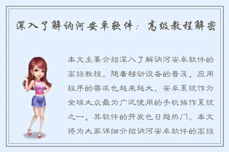 深入了解讷河安卓软件：高级教程解密