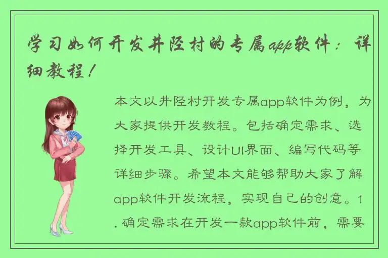 学习如何开发井陉村的专属app软件：详细教程！