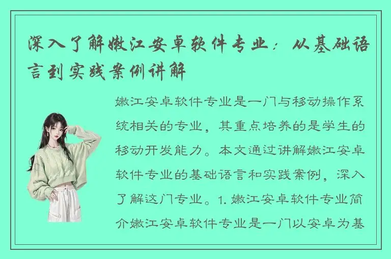 深入了解嫩江安卓软件专业：从基础语言到实践案例讲解