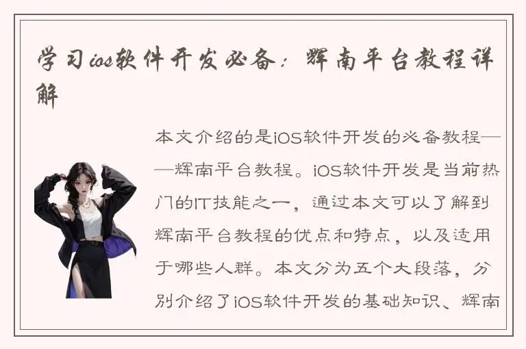 学习ios软件开发必备：辉南平台教程详解
