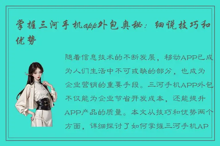 掌握三河手机app外包奥秘：细说技巧和优势
