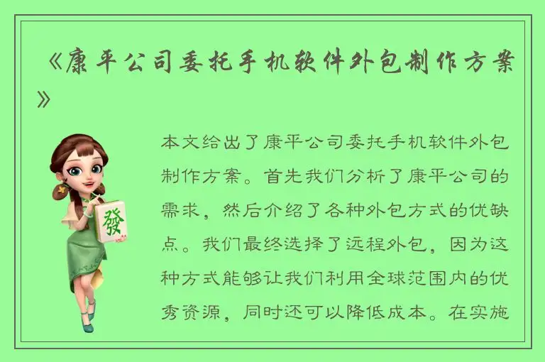 《康平公司委托手机软件外包制作方案》