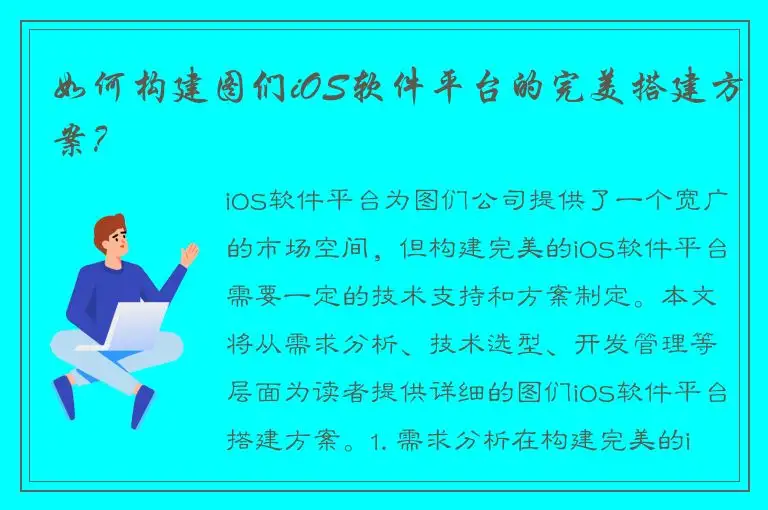 如何构建图们iOS软件平台的完美搭建方案？