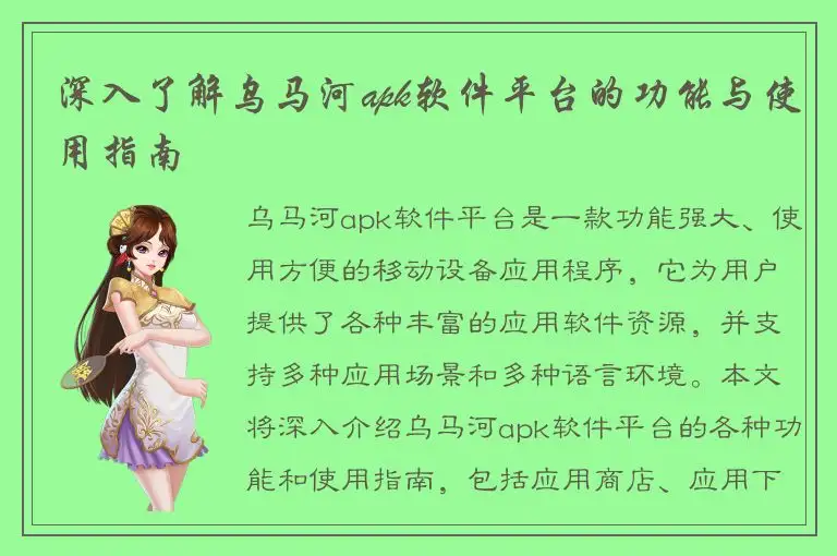 深入了解乌马河apk软件平台的功能与使用指南