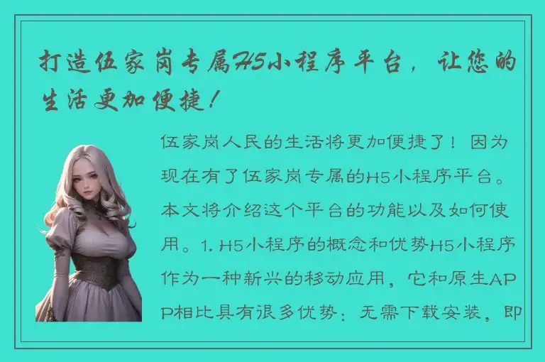 打造伍家岗专属H5小程序平台，让您的生活更加便捷！