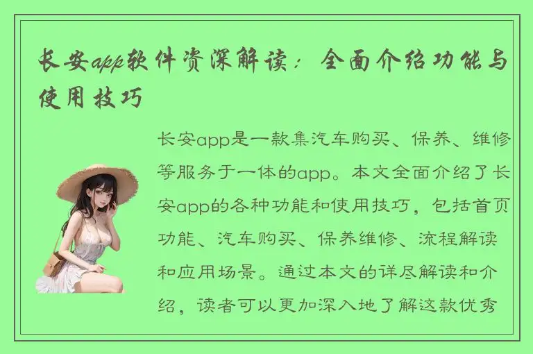 长安app软件资深解读：全面介绍功能与使用技巧