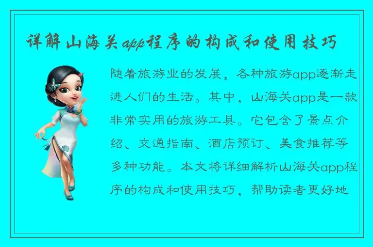 详解山海关app程序的构成和使用技巧