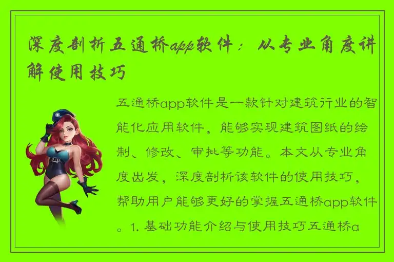 深度剖析五通桥app软件：从专业角度讲解使用技巧