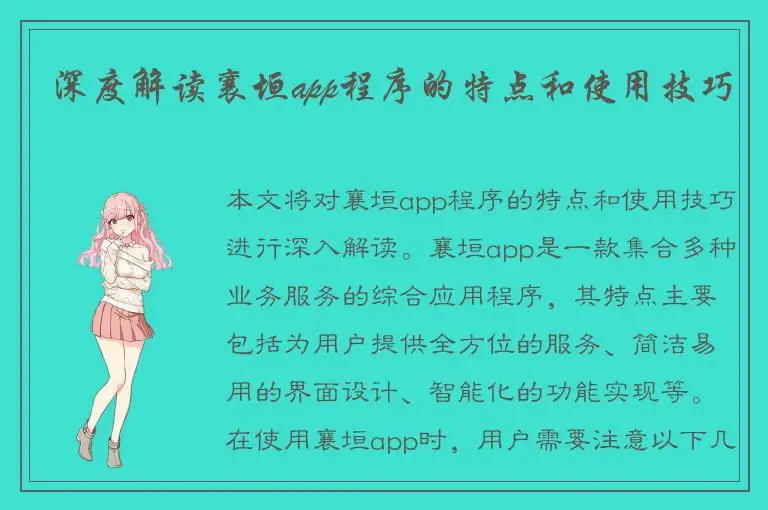 深度解读襄垣app程序的特点和使用技巧