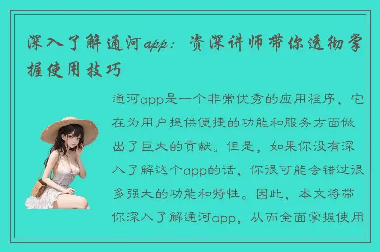 深入了解通河app：资深讲师带你透彻掌握使用技巧