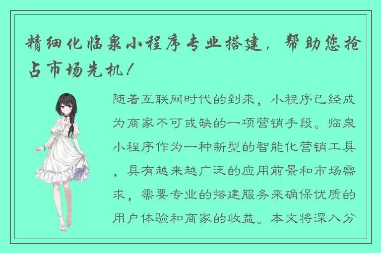 精细化临泉小程序专业搭建，帮助您抢占市场先机！