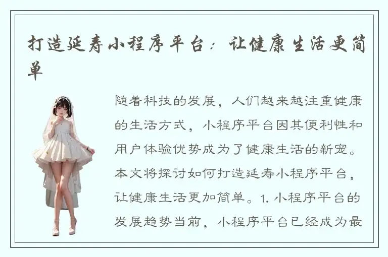 打造延寿小程序平台：让健康生活更简单
