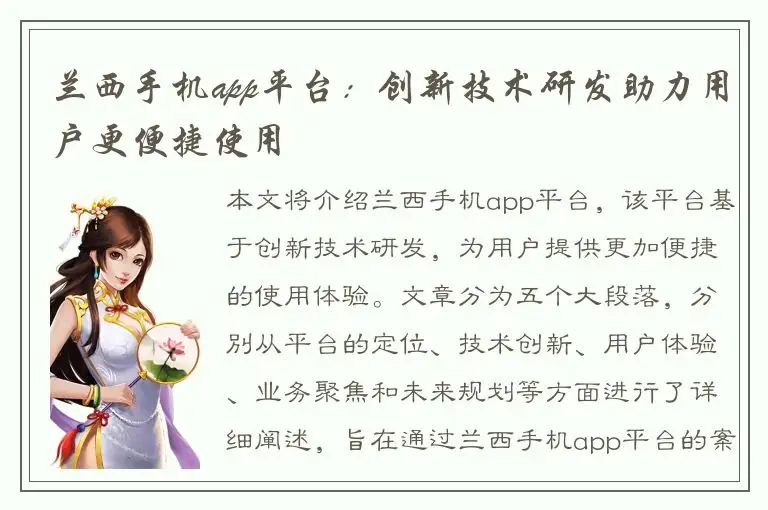 兰西手机app平台：创新技术研发助力用户更便捷使用
