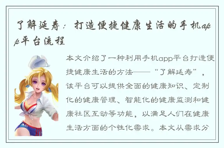了解延寿：打造便捷健康生活的手机app平台流程