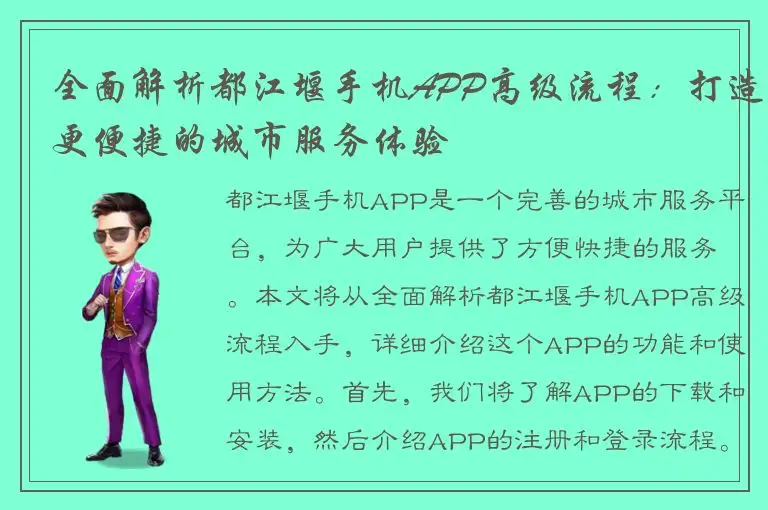 全面解析都江堰手机APP高级流程：打造更便捷的城市服务体验
