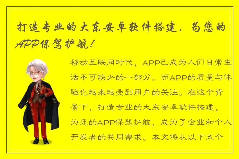 打造专业的大东安卓软件搭建，为您的APP保驾护航！