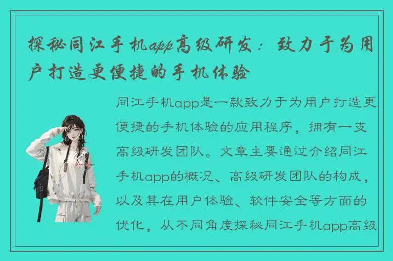 探秘同江手机app高级研发：致力于为用户打造更便捷的手机体验