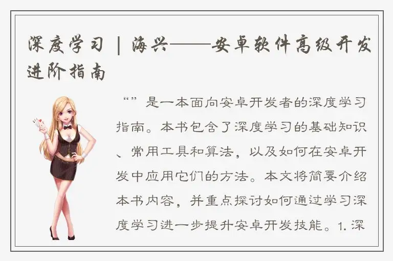 深度学习 | 海兴——安卓软件高级开发进阶指南