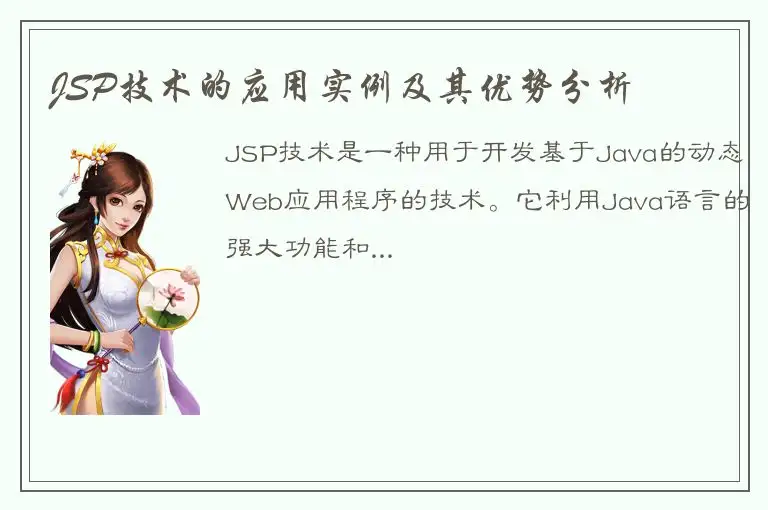 JSP技术的应用实例及其优势分析