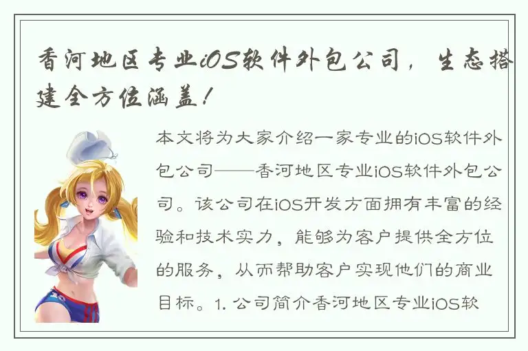 香河地区专业iOS软件外包公司，生态搭建全方位涵盖！