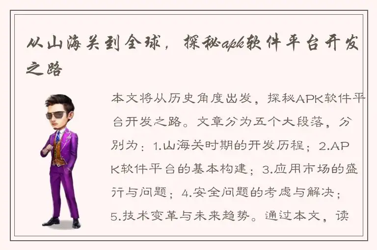 从山海关到全球，探秘apk软件平台开发之路