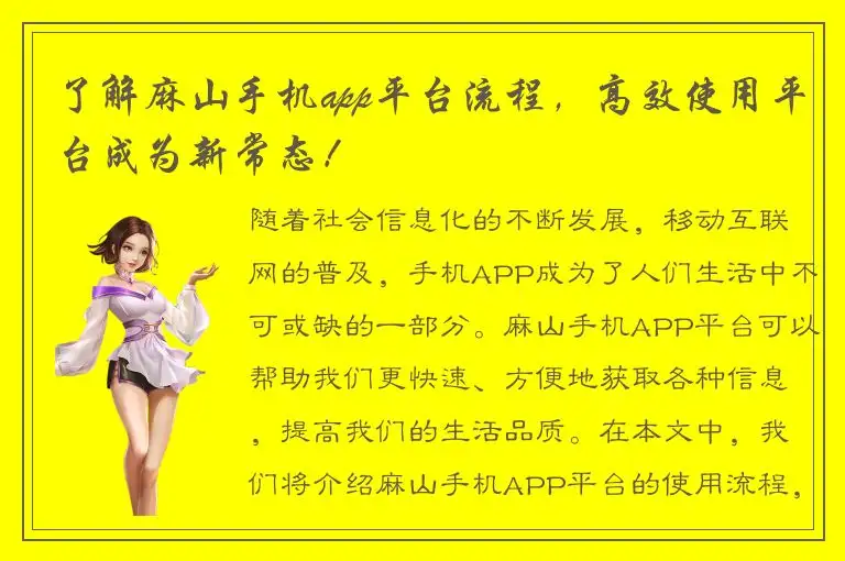 了解麻山手机app平台流程，高效使用平台成为新常态！