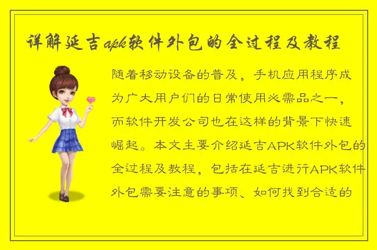 详解延吉apk软件外包的全过程及教程
