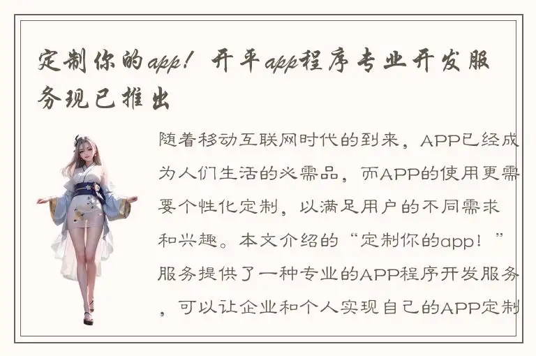 定制你的app！开平app程序专业开发服务现已推出