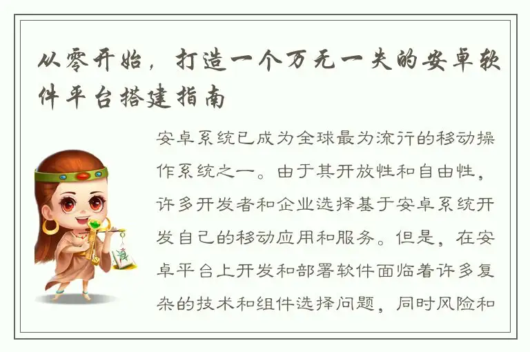 从零开始，打造一个万无一失的安卓软件平台搭建指南