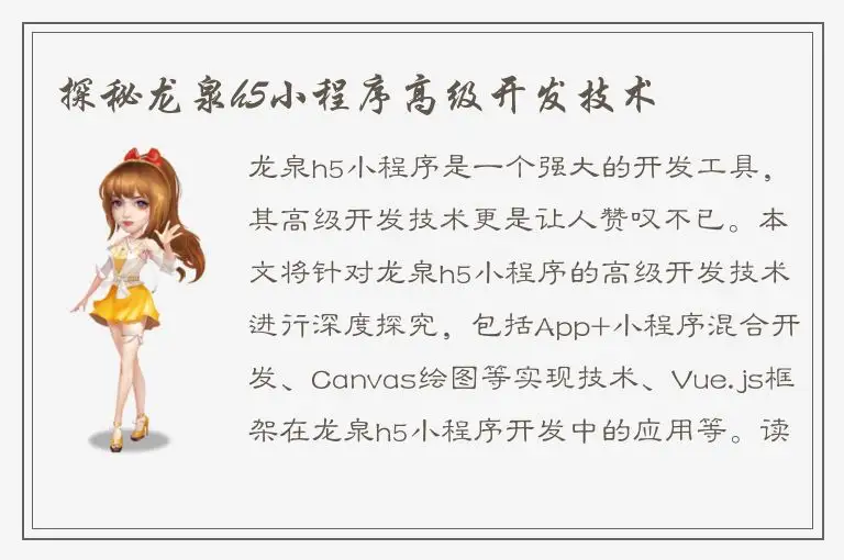探秘龙泉h5小程序高级开发技术