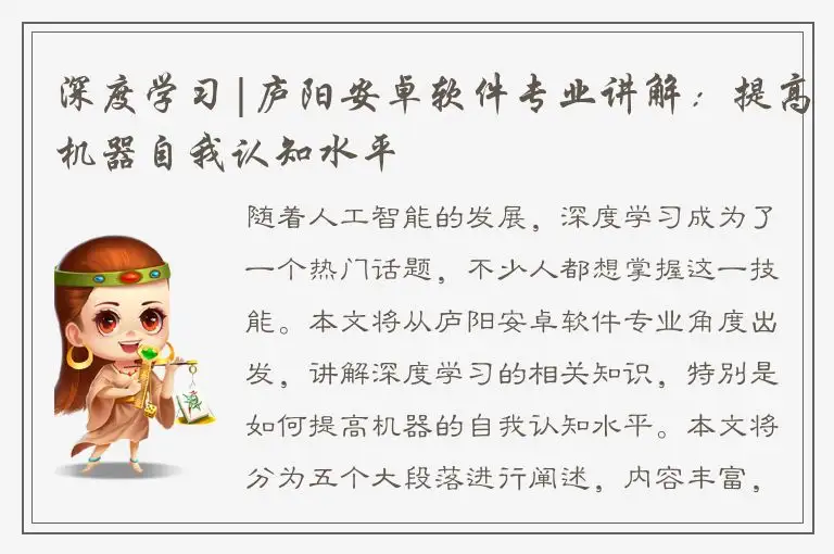 深度学习|庐阳安卓软件专业讲解：提高机器自我认知水平